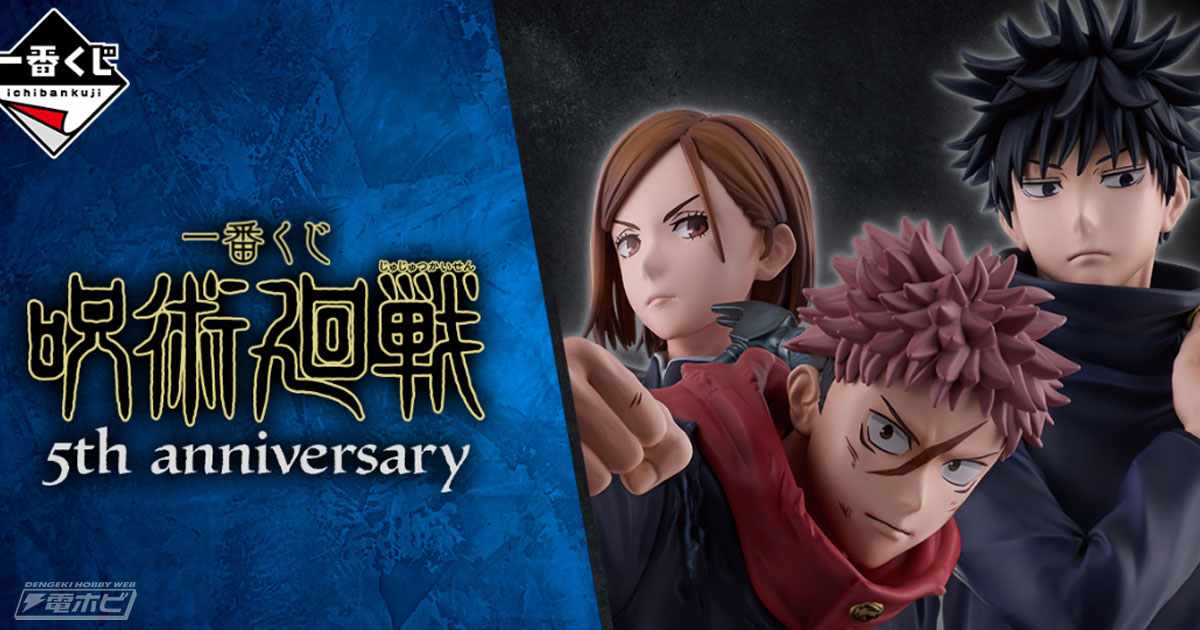 アニメ『呪術廻戦』5周年を記念した一番くじが発売決定！ラストワン賞