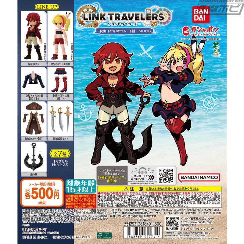 着せ替え＆組み換えを楽しめるガシャポン「リンクトラベラーズ」に