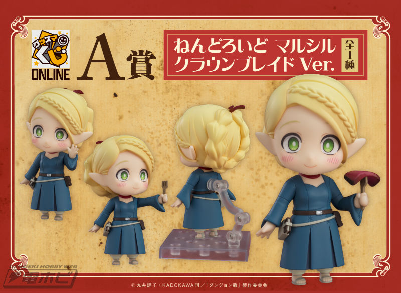 グッスマくじオンラインに『ダンジョン飯』が登場！ねんどろいど