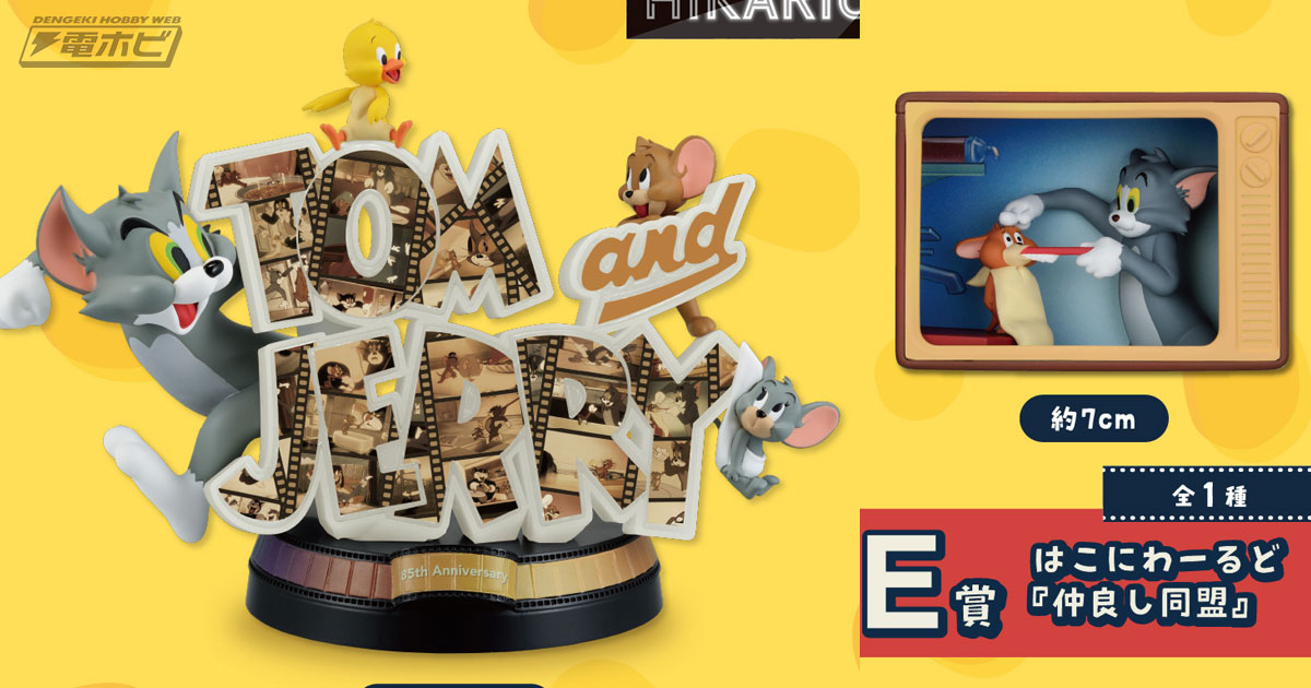 トムとジェリー一番くじセット