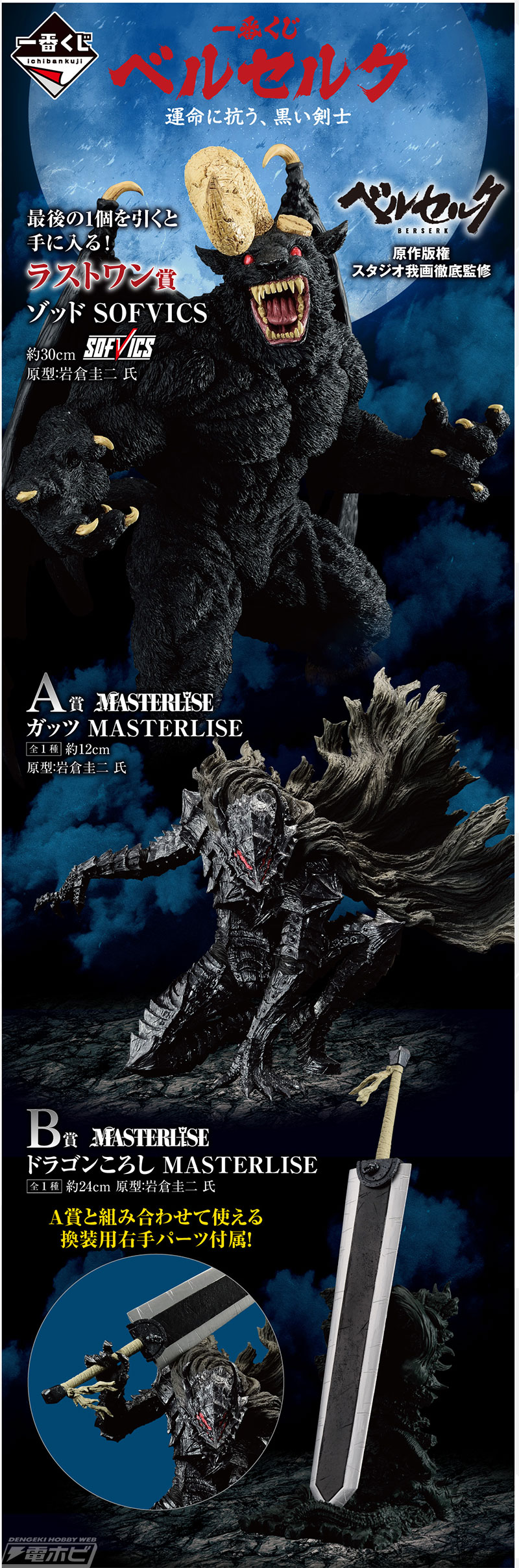 一番くじ ベルセルク 運命に抗う、黒い剣士」が再販売決定！ガッツや