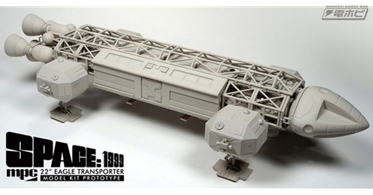 往年のSF特撮ドラマ『スペース1999』よりイーグル・トランスポーターが