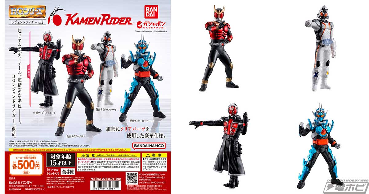 ガシャポンフィギュア「HGレジェンドライダー」の第2弾！仮面ライダー