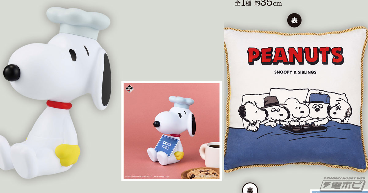 一番くじ PEANUTS ～SNOOPY ＆ SIBLINGS～」の全ラインナップ公開