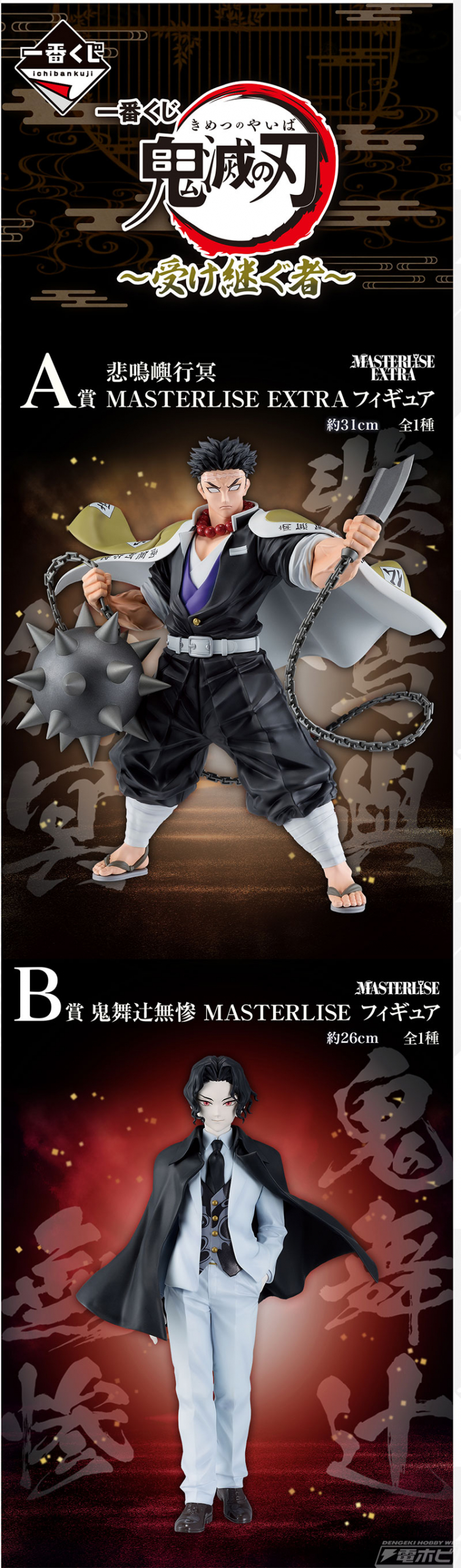 悲鳴嶼行冥や鬼舞辻無惨、宇髄天元をフィギュア化！「一番くじ 鬼滅の