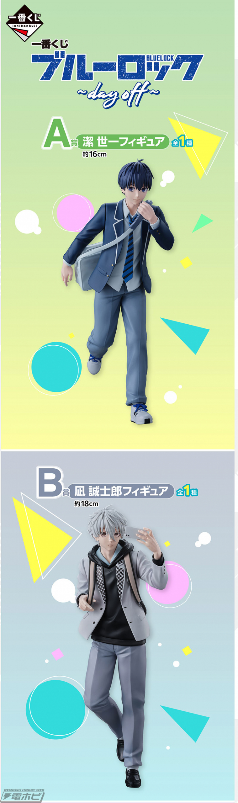 一番くじ ブルーロック ～day off～」が発売決定！潔、凪、玲王が制服