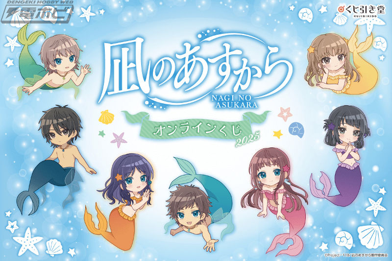 TVアニメ『凪のあすから』のオンラインくじが「くじ引き堂」に登場