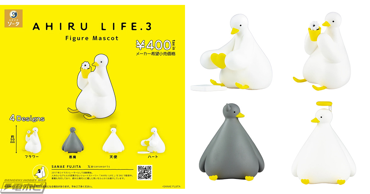 SANAE FUJITA×スタジオソータのコラボ第3弾「AHIRU LIFE. 3 Figure
