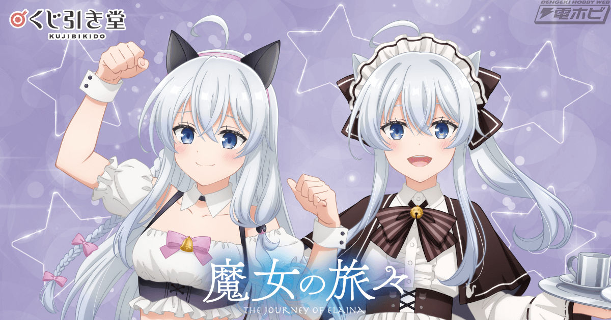 TVアニメ『魔女の旅々』放送5周年記念オンラインくじが「くじ引き堂