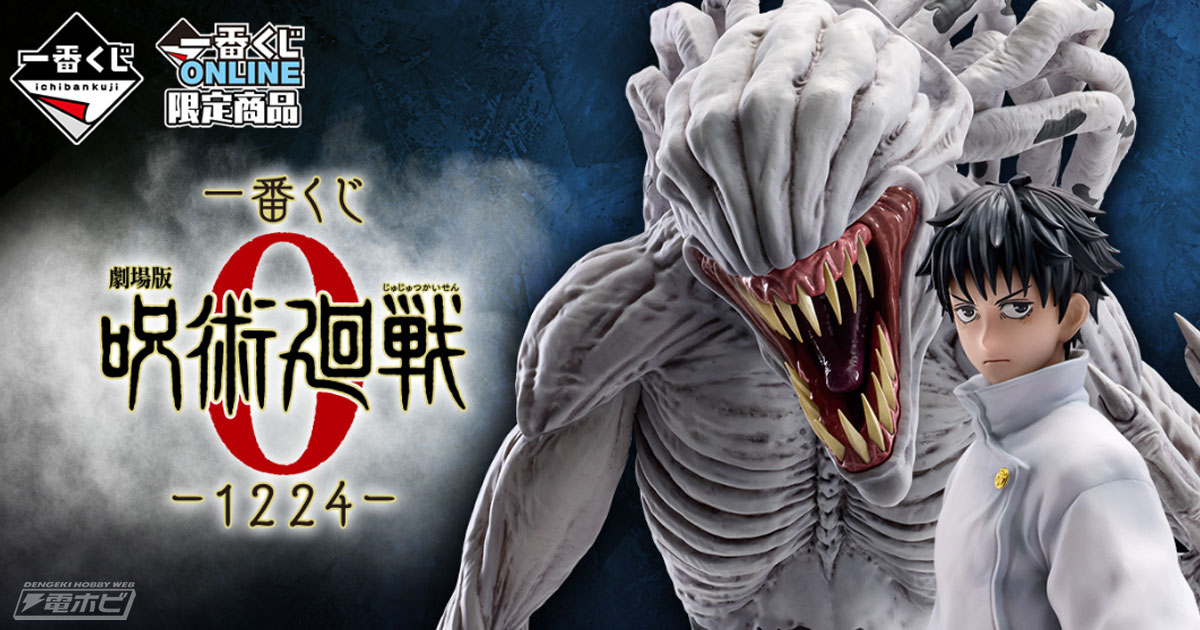 一番くじ 劇場版 呪術廻戦 0 ー1224ー」が発売決定！乙骨憂太や特級過