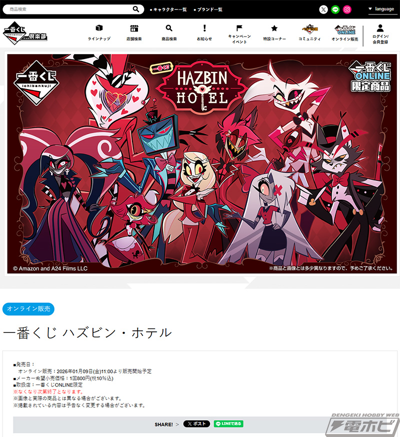 一番くじ ハズビン・ホテル」が発売決定！チャーリー＆仲間たちの世界