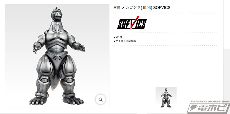 A賞はフィギュア「メカゴジラ（1993）SOFVICS」！「一番くじ ゴジラ