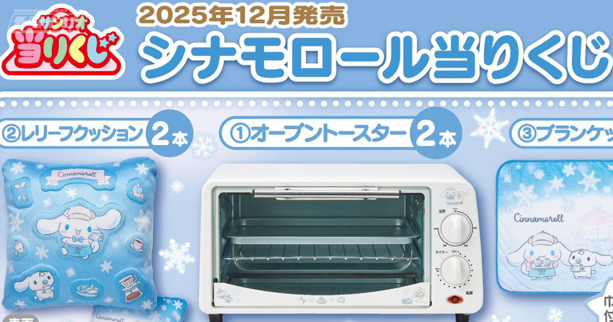 ローソン、ファミマなどで新作「シナモロール当りくじ」が12月19日（金