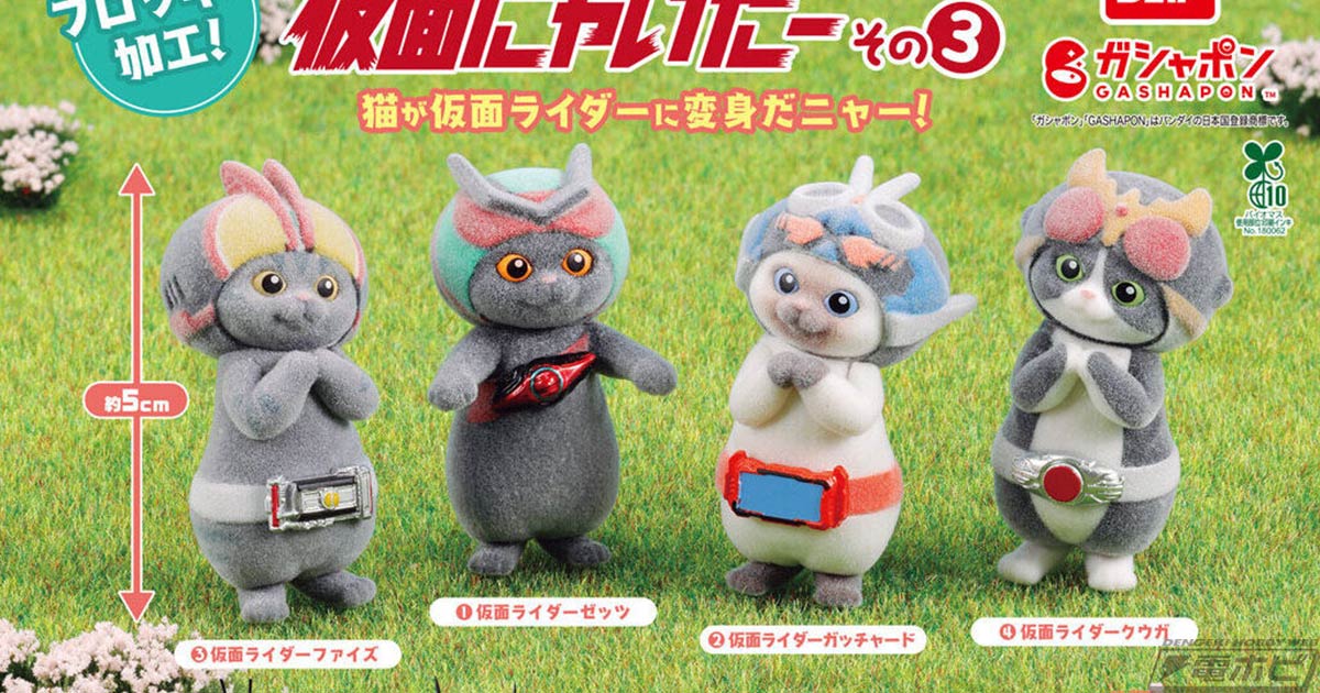 仮面ライダー』になりきる猫たちのガシャポンフィギュア「仮面にゃいだ