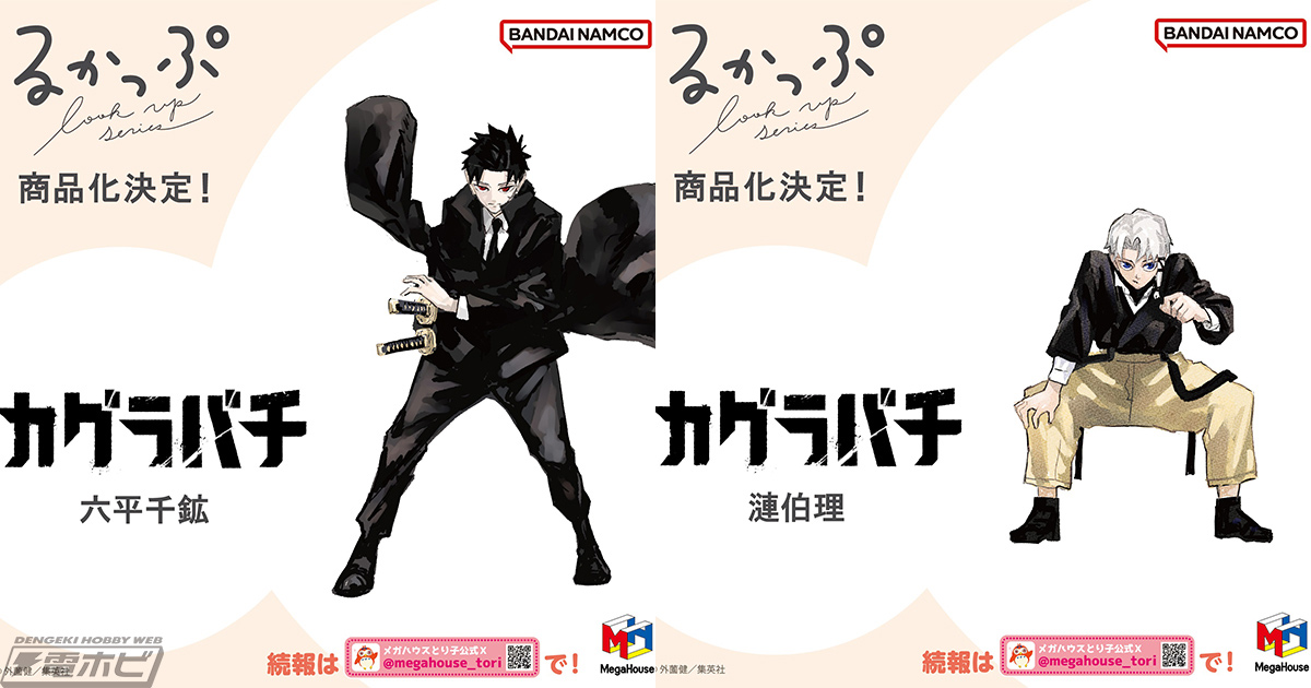 カグラバチ』六平千鉱、漣伯理がデフォルメフィギュア「るかっぷ」で