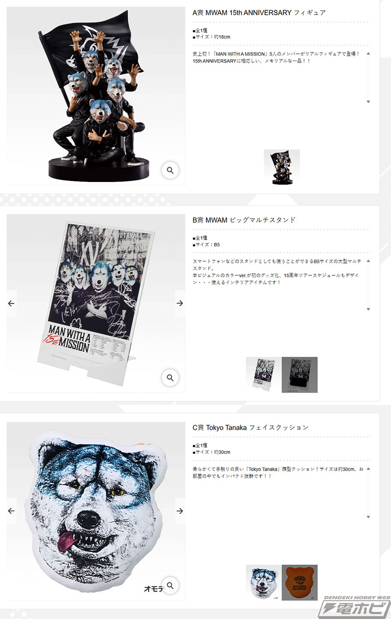 A賞は「MWAM 15th ANNIVERSARY フィギュア」！「一番くじ MAN WITH A