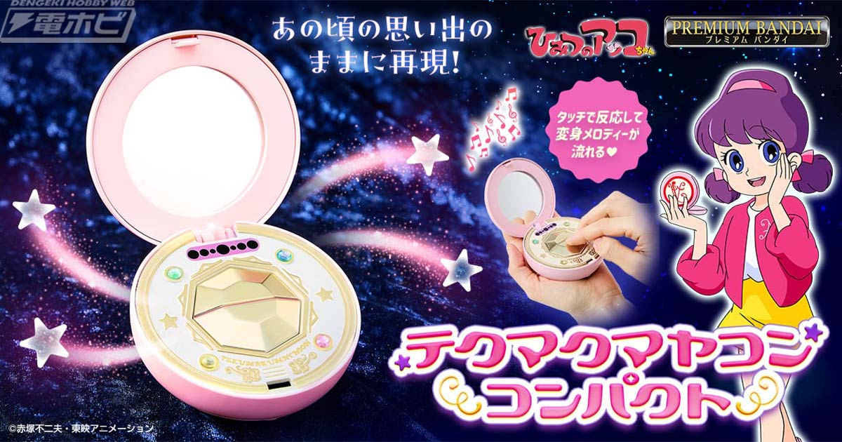 ひみつのアッコちゃん（第2作）』の変身アイテム「テクマクマヤコン