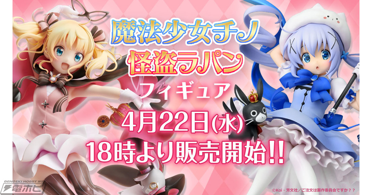 買い逃していたファン必見！『ごちうさ』魔法少女チノ、怪盗ラパン