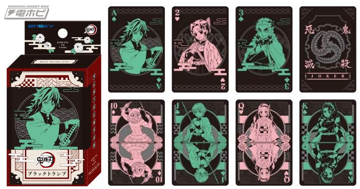 煉獄杏寿郎や胡蝶しのぶなど、真っ黒なトランプに印刷された