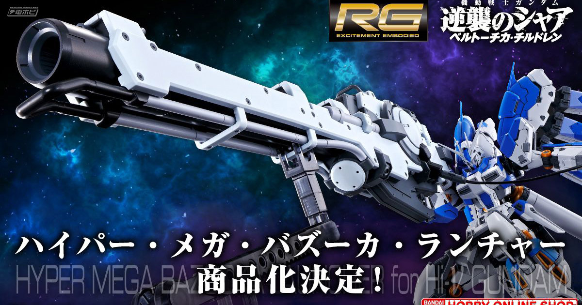 ガンプラ「RG Hi-νガンダム専用ハイパー・メガ・バズーカ・ランチャー