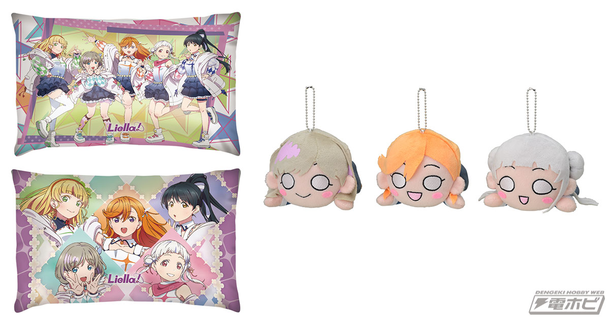 ラブライブ！スーパースター!!』のクッションと寝そべりぬいぐるみが