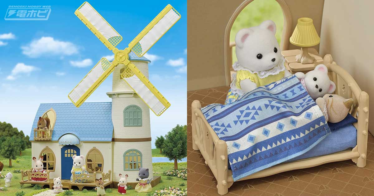 シルバニアファミリー」より水色の屋根がかわいい風車小屋が登場