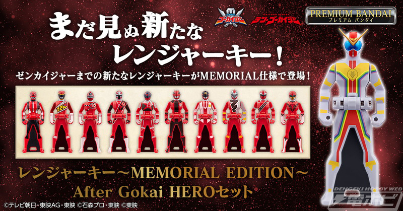 テン・ゴーカイジャー』に登場する新たなレンジャーキーが発売決定