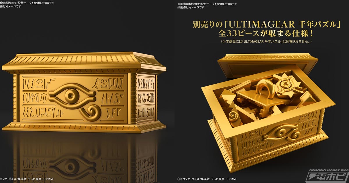 千年パズル全33ピースを収納して劇中シーンを再現可能！『遊☆戯☆王