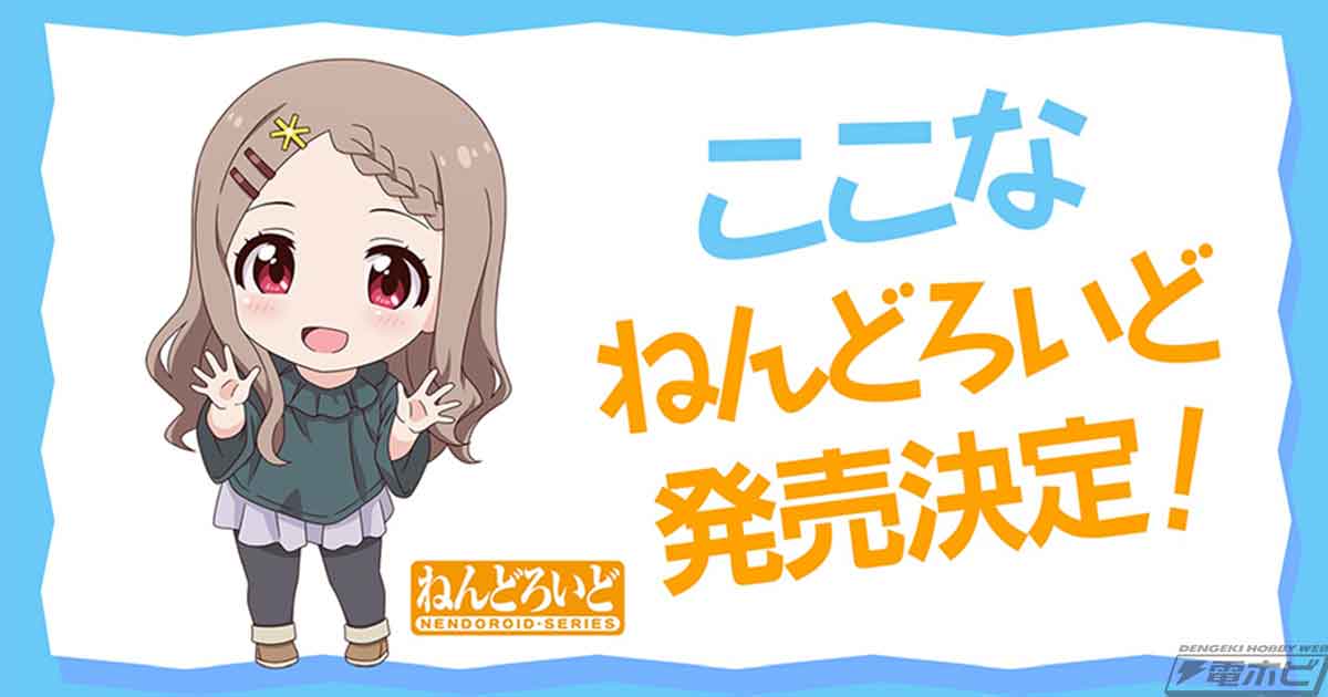 ヤマノススメ Next Summit』ねんどろいど 青羽ここなが商品化決定