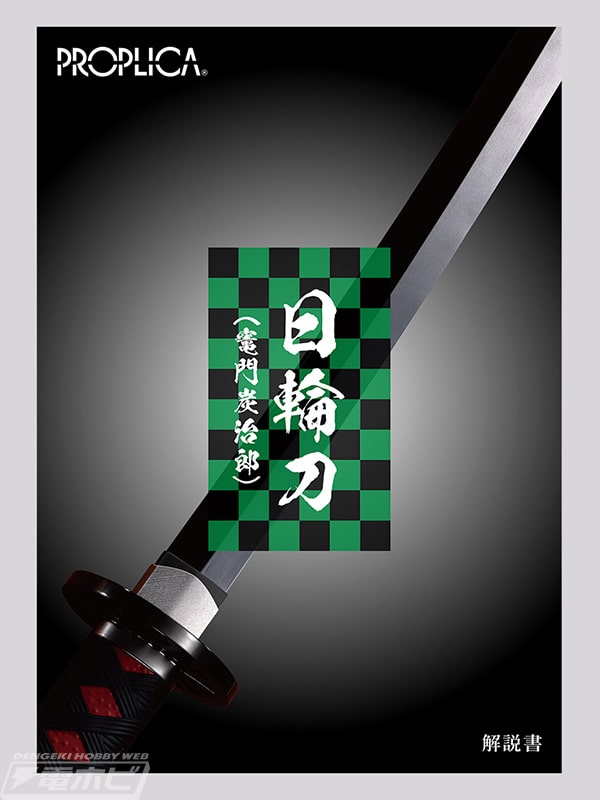 鬼滅の刃』「PROPLICA 日輪刀（竈門炭治郎）」の発売日が2月27日に決定