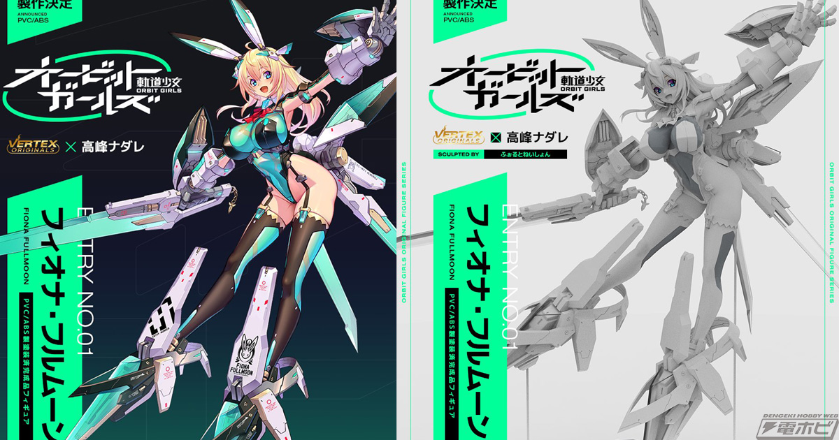 超王道＜メカ×美少女＞のオリジナルフィギュアシリーズ「オービット