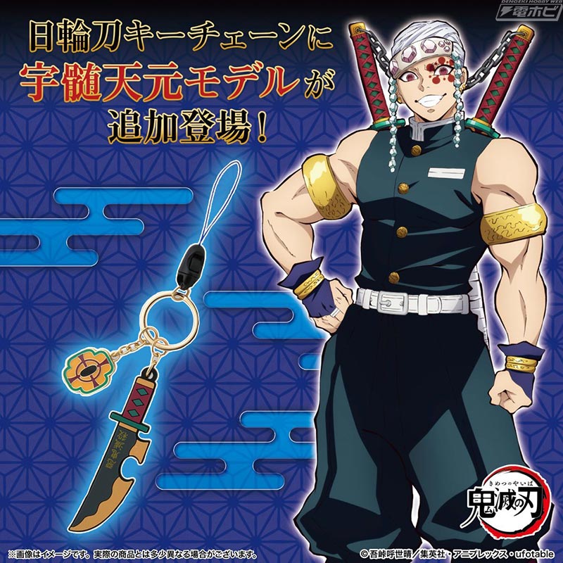 日輪刀が露出したデザイン！『鬼滅の刃』宇髄天元の日輪刀キーチェーン