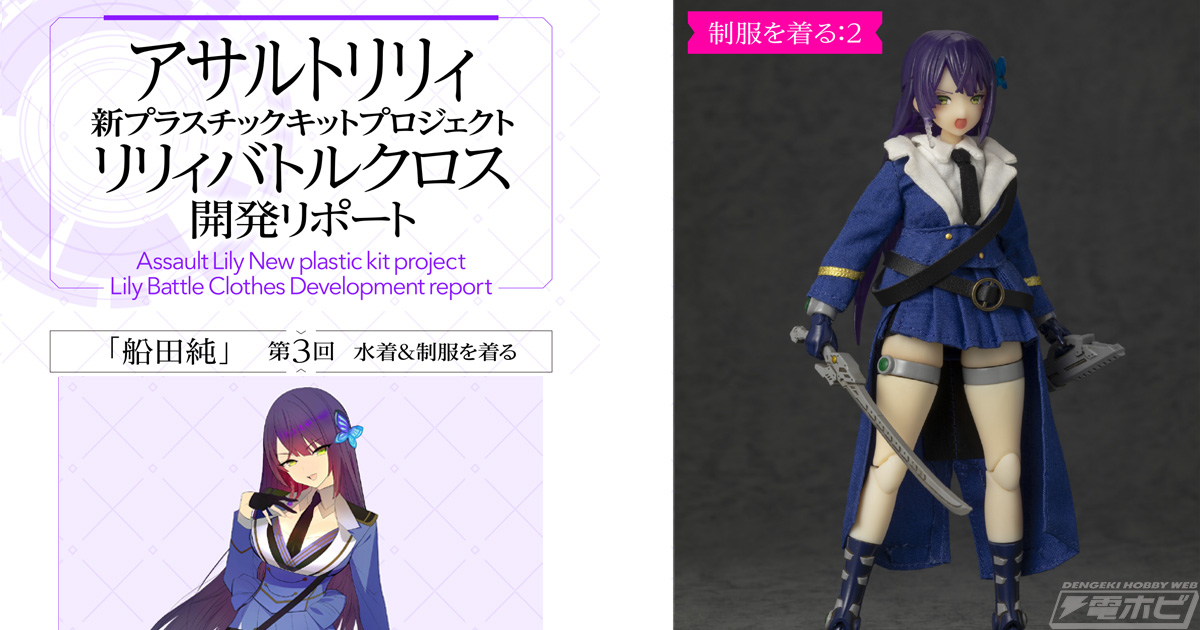 アサルトリリィ』新プラスチックキットプロジェクト「リリィバトル