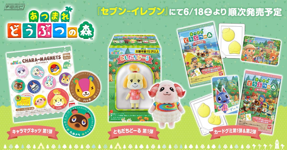 セブン‐イレブンにて『あつまれ どうぶつの森』の食玩が再販