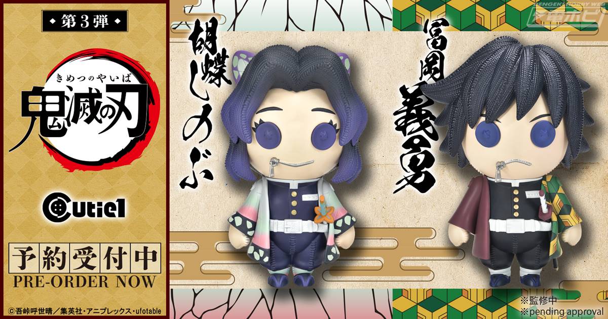 鬼滅の刃』冨岡義勇と胡蝶しのぶが、ぬいぐるみのようなデフォルメが