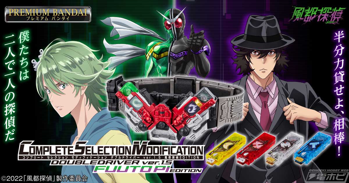 風都探偵』仕様になった「CSMダブルドライバーver.1.5」が発売！ガイア
