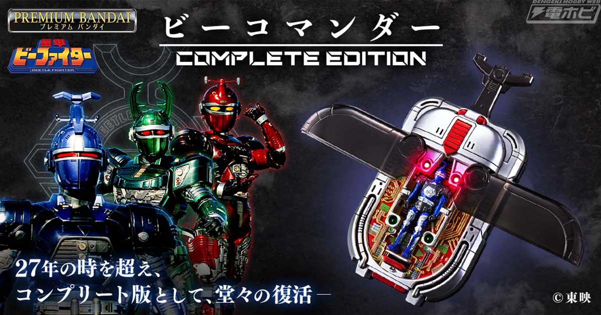 気高い姿を君は見たか？『重甲ビーファイター』の変身アイテム・ビー