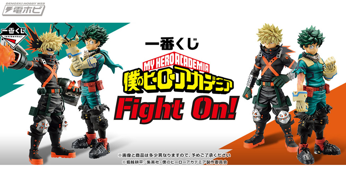 緑谷出久、爆豪勝己のフィギュア彩色見本が公開！「一番くじ 僕の