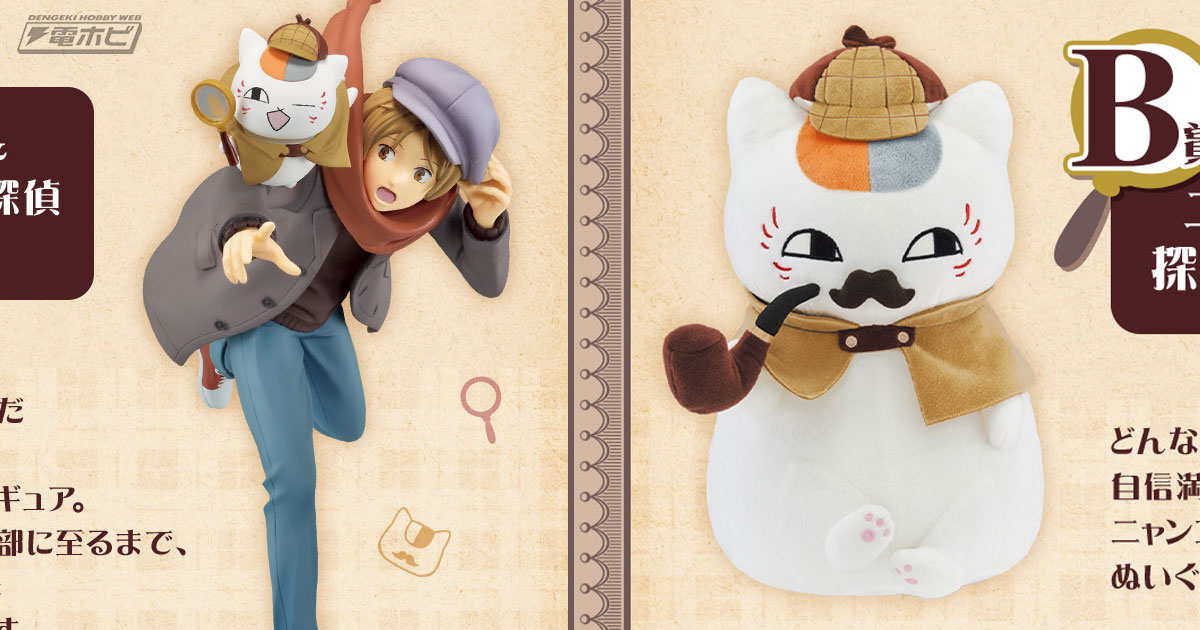 一番くじ 夏目友人帳 ニャンコ先生探偵」の全ラインナップ公開！夏目