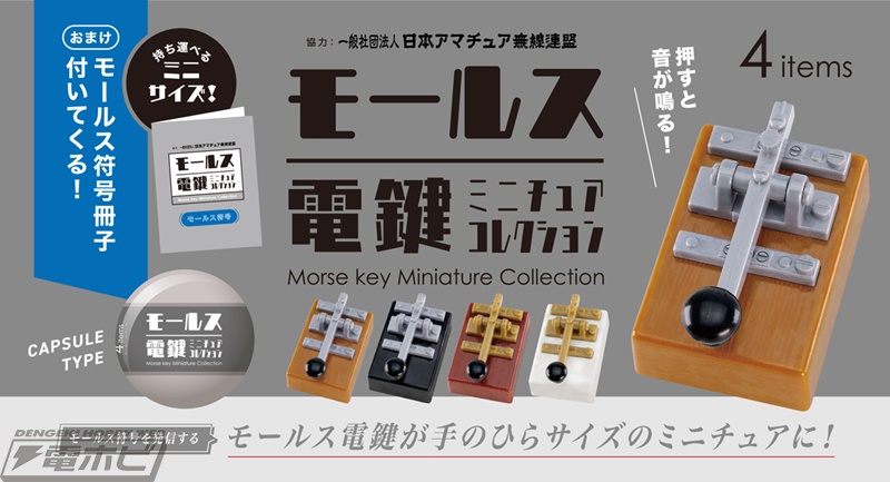 モールス符号を発信するための機器「電鍵」がミニチュアフィギュア化