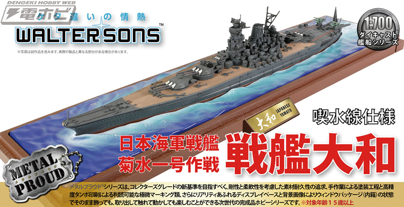 ウォルターソンズの1/700スケール「戦艦大和」塗装済み完成品モデルが