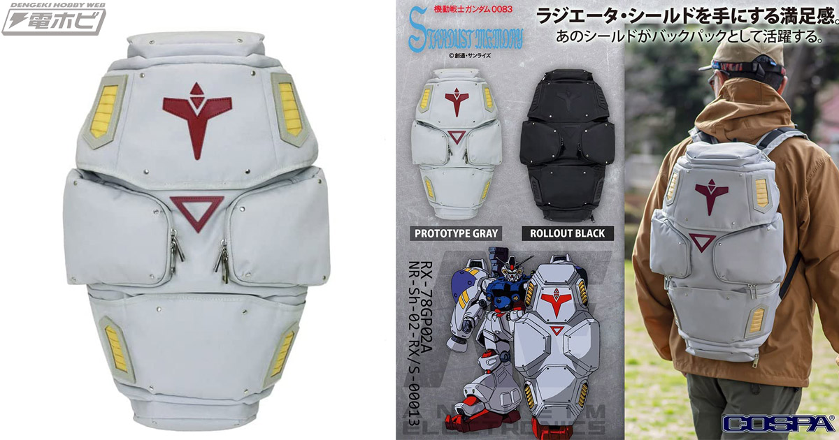 機動戦士ガンダム0083 STARDUST MEMORY』ガンダムGP02のラジエーター