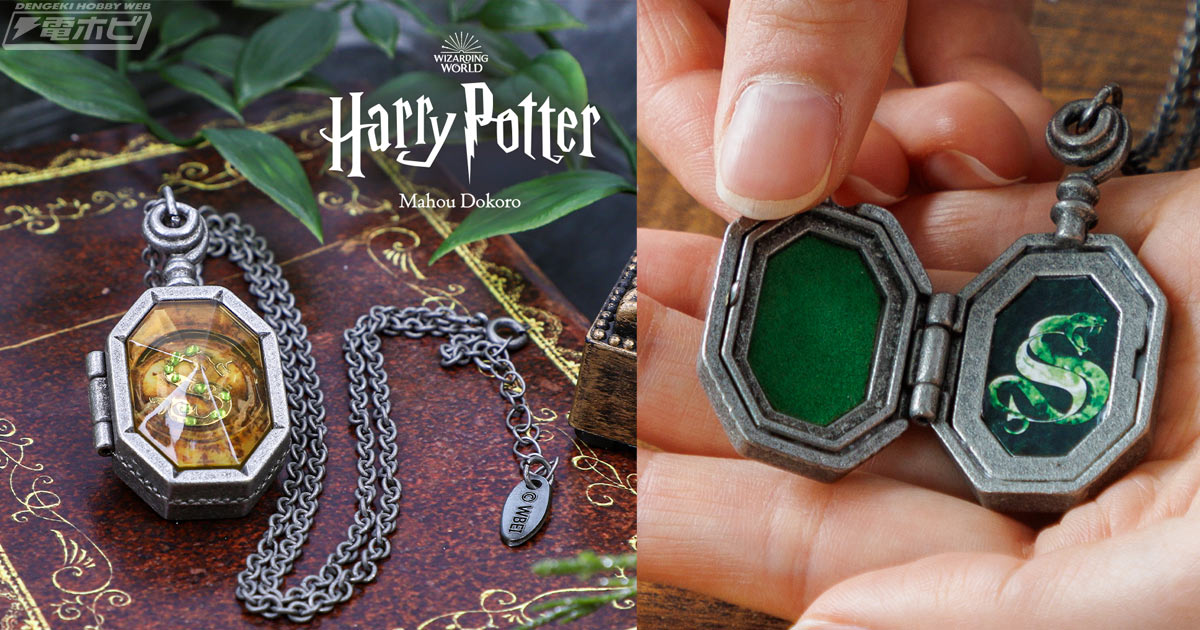 ハリー・ポッター 杖 分霊箱 スリザリン ロケット