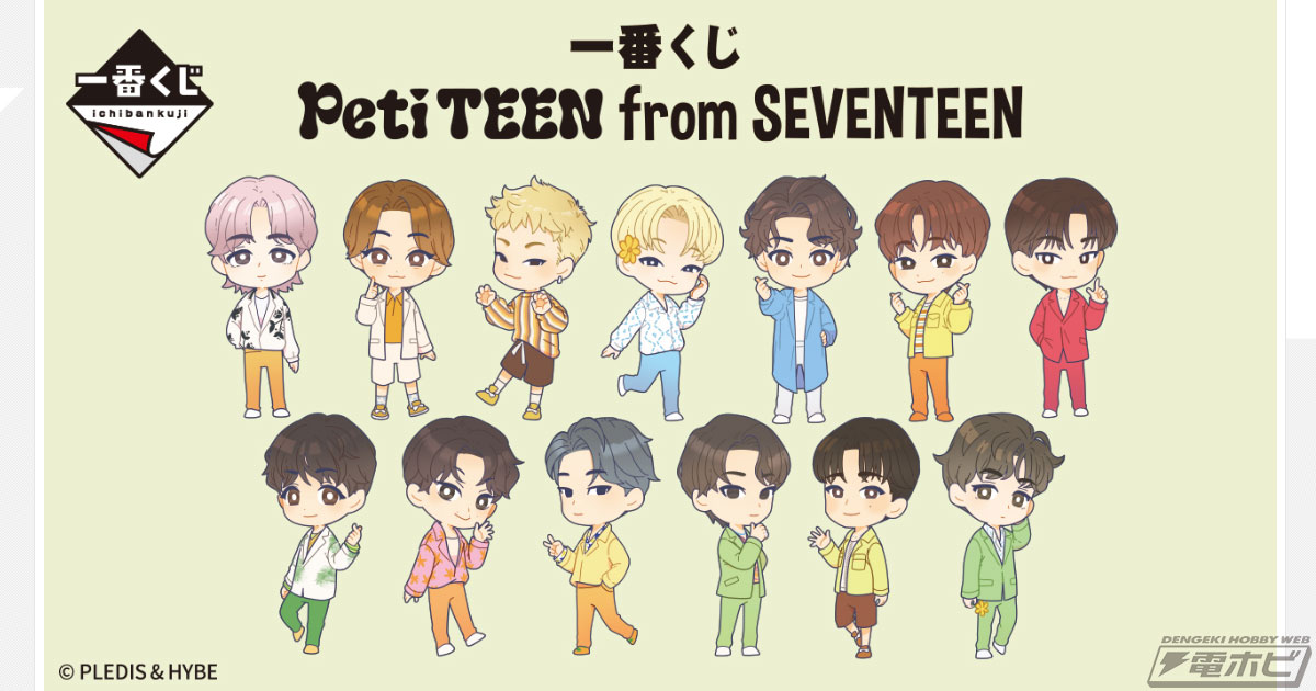 一番くじ PetiTEEN from SEVENTEEN」が9月上旬発売！ぬいぐるみ賞や