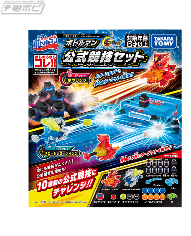 キャップ革命 ボトルマン』の公式競技10種が遊べる「BOT-52 ボトルマン