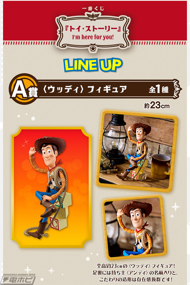 一番くじ『トイ・ストーリー』I'm here for you!」がいよいよ発売