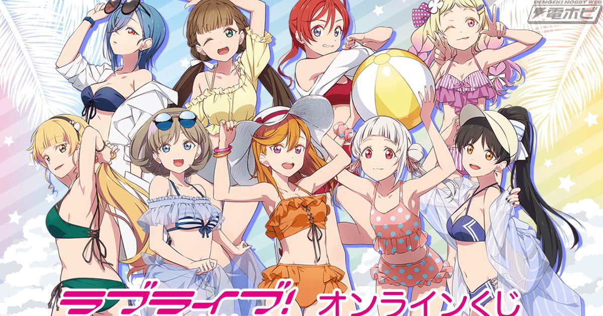 ラブライブ！スーパースター!!』新規水着姿描き下ろしのオンラインくじ