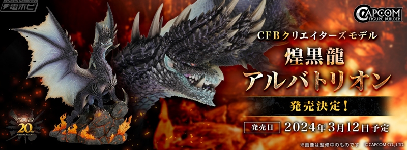 モンスターハンター」シリーズ20周年記念！「煌黒龍 アルバトリオン