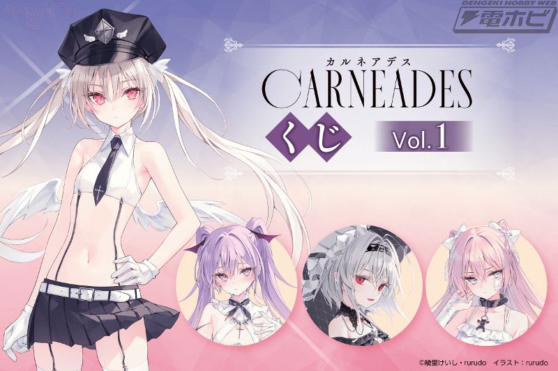 書籍『カルネアデス』第1巻刊行記念したオンラインくじが「くじ引き堂