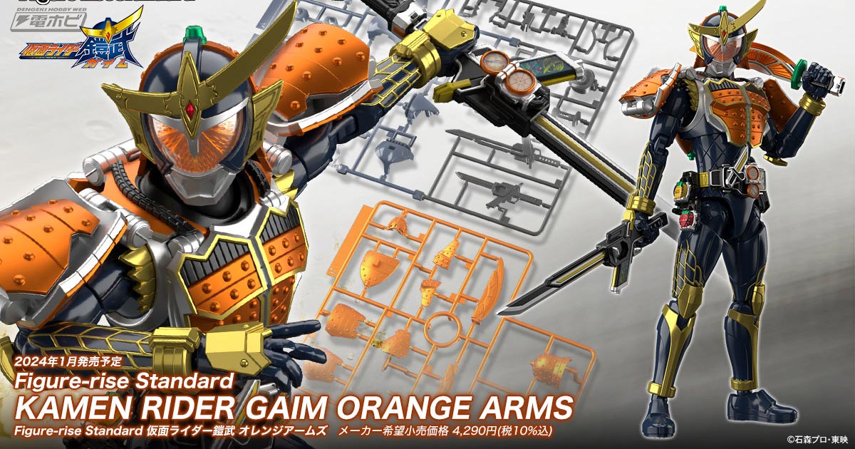 プラモデル「Figure-rise Standard 仮面ライダー鎧武 オレンジアームズ